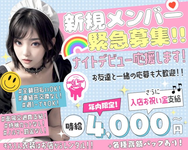 【西川口東口】コンセプトカフェ Bell（ベル）のガールズバー体入