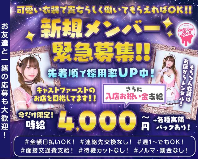 【西川口東口】コンセプトカフェ Bell（ベル）のガールズバー体入