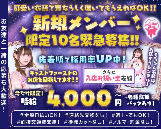 【西川口東口】コンセプトカフェ Bell（ベル）のガールズバー体入