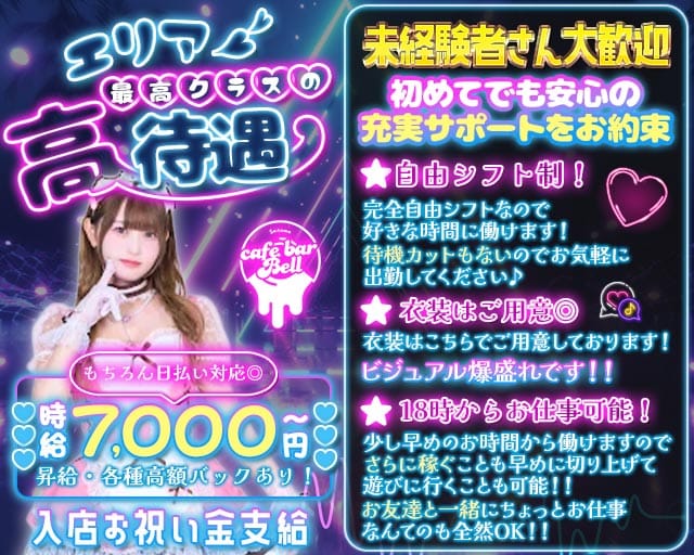 【西川口東口】コンセプトカフェ Bell（ベル）のガールズバー体入