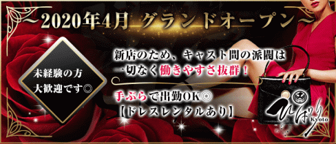 【木屋町】ひばり【公式求人情報】(祇園姉キャバ・半熟キャバ)の求人・体験入店情報