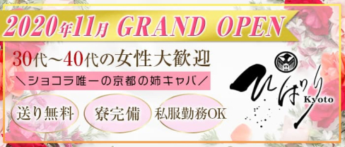 ひばり【公式求人情報】(木屋町姉キャバ・半熟キャバ)の求人・体験入店情報