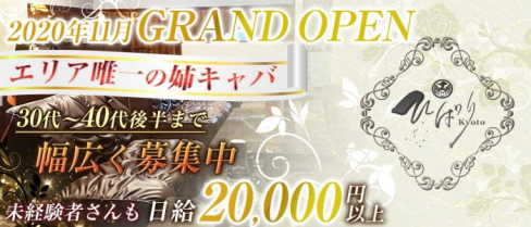 【木屋町】ひばり【公式求人情報】(祇園姉キャバ・半熟キャバ)の求人・体験入店情報