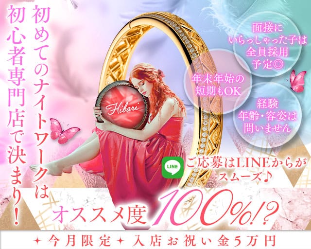 ひばりのラウンジ体入