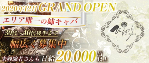 【木屋町】ひばり【公式求人・体入情報】(祇園姉キャバ・半熟キャバ)の求人・体験入店情報