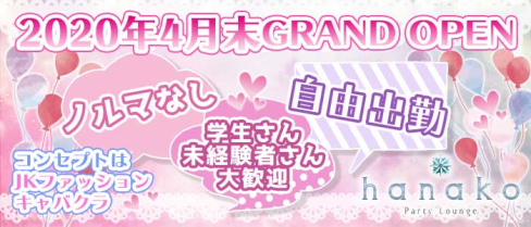 hanako Party Lounge(ハナコ)【公式求人情報】(横浜キャバクラ)の求人・体験入店情報