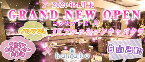hanako Party Lounge(ハナコ)【公式求人情報】(横浜キャバクラ)の求人・体験入店情報