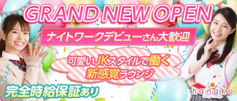 hanako Party Lounge(ハナコ)【公式求人・体入情報】(横浜ガールズバー)の求人・体験入店情報