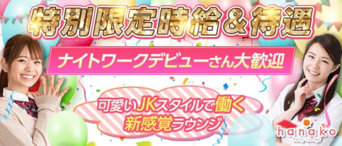hanako Party Lounge(ハナコ)【公式出稼ぎ求人情報】(横浜ガールズバー)の求人・バイト・体験入店情報