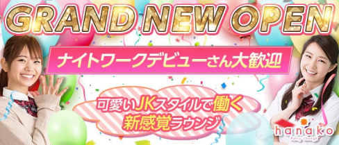 hanako Party Lounge(ハナコ)【公式体入・求人情報】【公式出稼ぎ求人情報】(横浜キャバクラ)の求人・バイト・体験入店情報