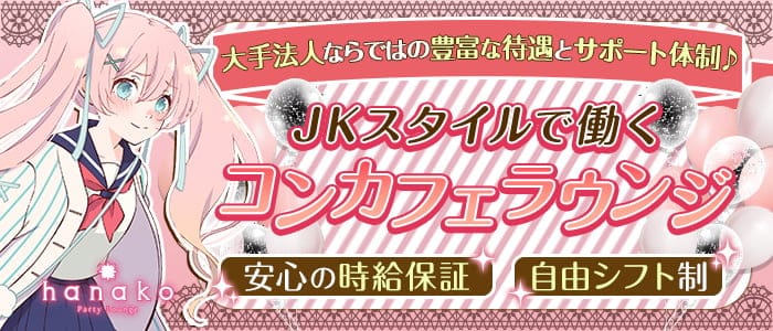 【横浜】hanako Party Lounge（ハナコ）のキャバクラ体入