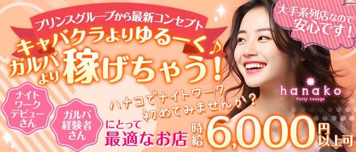 【横浜】CLUB hanako（ハナコ）のキャバクラ体入