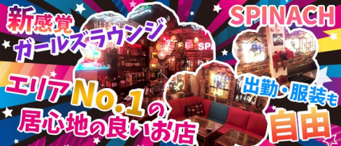 Spinach(スピナッチ)【公式求人情報】(静岡ガールズラウンジ)の求人・体験入店情報