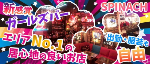 Spinach(スピナッチ)【公式求人・体入情報】(静岡ガールズバー)の求人・体験入店情報