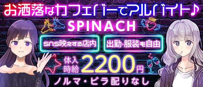 Spinach（スピナッチ）【公式求人・体入情報】 静岡ガールズバー バナー