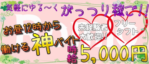 Romio(ロミオ)【公式求人・体入情報】(八王子昼キャバ・朝キャバ)の求人・体験入店情報