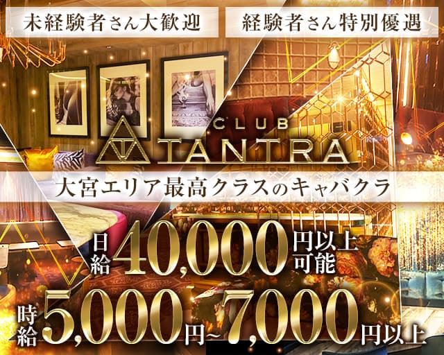 CLUB TANTRA 大宮店（タントラ）のキャバクラ体入
