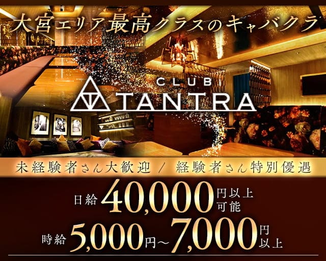 CLUB TANTRA 大宮店（タントラ）のキャバクラ体入