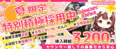 【上北沢駅前】Girlsbar Luana(ルアナ)【公式求人・体入情報】(下北沢ガールズバー)の求人・体験入店情報