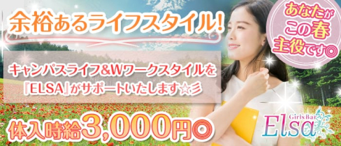 Elsa(エルサ)【公式求人情報】(千歳船橋ガールズバー)の求人・体験入店情報