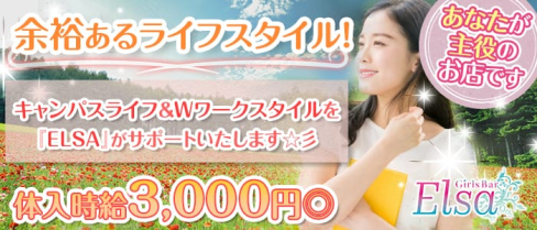 Elsa(エルサ)【公式求人情報】(千歳船橋ガールズバー)の求人・体験入店情報