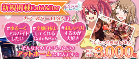 【小田急線千歳船橋駅】Café&Bar Elsa(エルサ)【公式求人・体入情報】(千歳船橋ガールズバー)の求人・体験入店情報