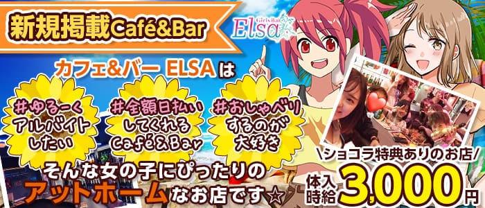 小田急線千歳船橋駅 Cafe Bar Elsa エルサ 公式求人 体入情報 経堂 ガールズバー 公式求人 ガールズバー バイトなら 体入ショコラ