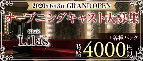 Club Lilas(リラ)【公式求人・体入情報】(下通りキャバクラ)の求人・体験入店情報