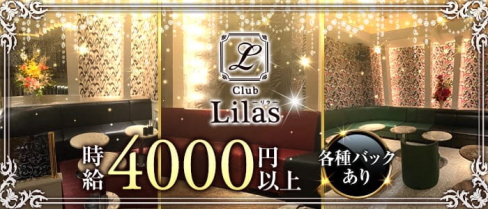 Club Lilas(リラ)【公式求人・体入情報】(下通りキャバクラ)の求人・体験入店情報