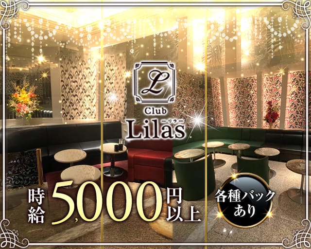 Club Lilas（リラ）【公式求人・体入情報】