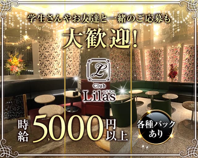 Club Lilas（リラ）のキャバクラ体入