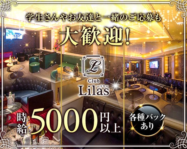Club Lilas（リラ）の求人情報