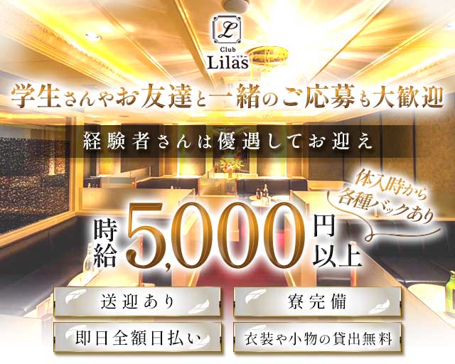 Club Lilas（リラ）のキャバクラ体入