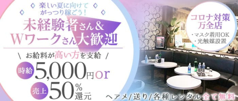 【蕨駅徒歩1分】club M's(エムズ)【公式求人・体入情報】(西川口キャバクラ)の求人・体験入店情報