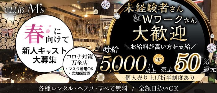【蕨駅徒歩1分】club M's(エムズ)【公式求人・体入情報】 西川口キャバクラ バナー