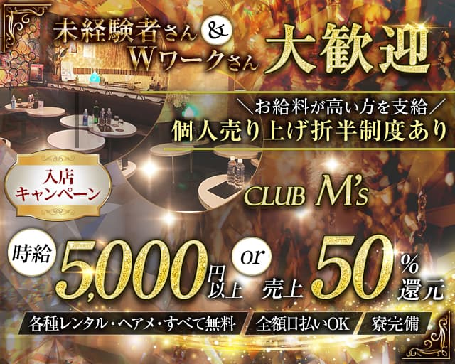 【蕨駅】club M's(エムズ)【公式体入・求人情報】 西川口キャバクラ TOP画像