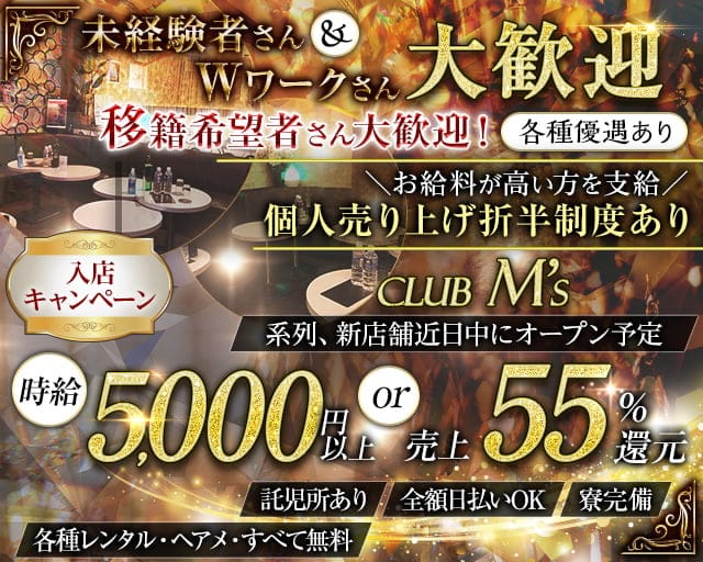 【蕨駅】club M's(エムズ)のキャバクラ体入