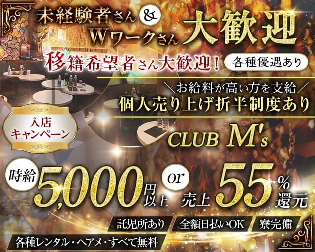 【蕨駅】club M's(エムズ)のキャバクラ体入