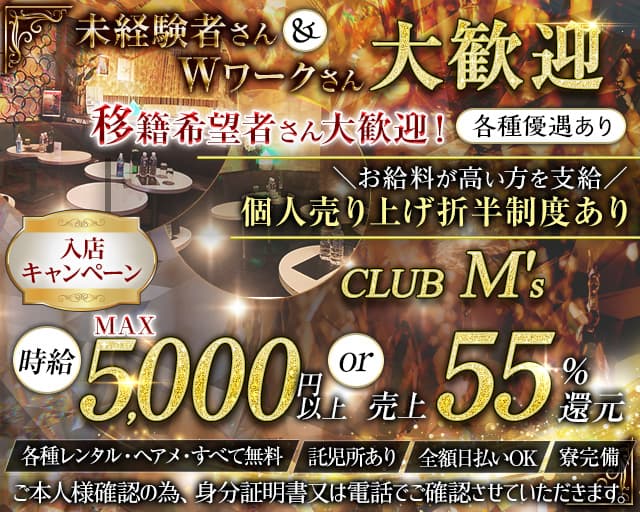 【蕨駅】club M's(エムズ)のキャバクラ体入