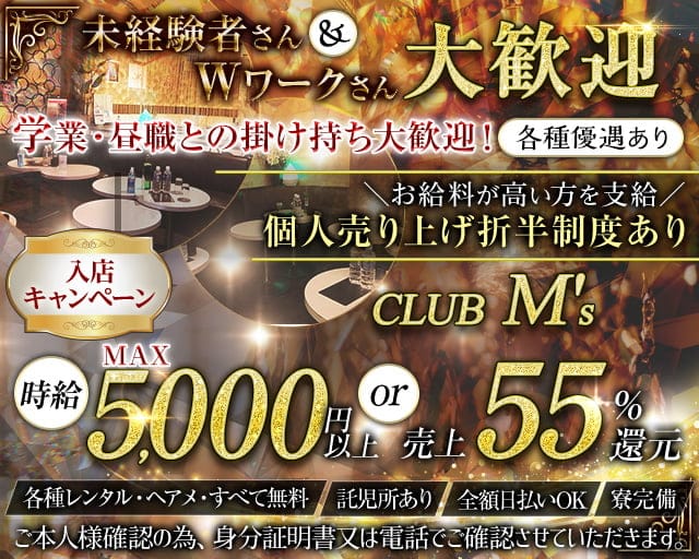 【蕨駅】club M's(エムズ)のキャバクラ体入