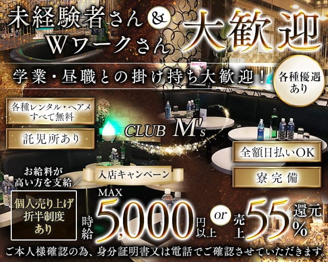 【蕨駅】club M's(エムズ)のキャバクラ体入
