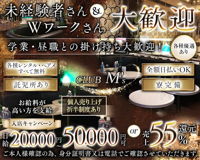club M's（エムズ）の求人情報