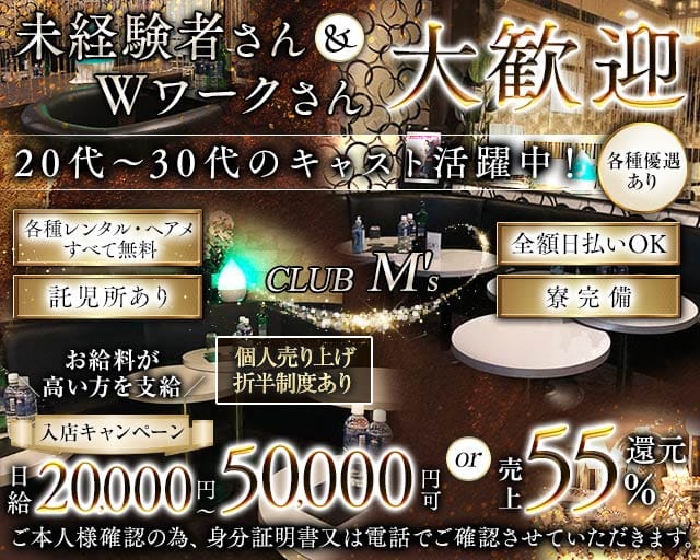 【蕨駅】club M's（エムズ）のキャバクラ体入