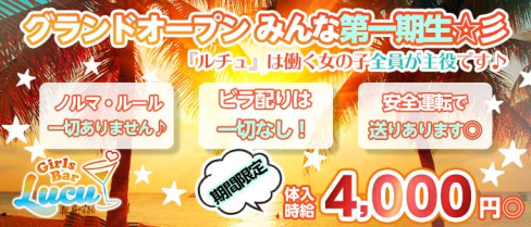 Girl's Bar Lucu(ルチュ)【公式求人情報】(五反田ガールズバー)の求人・体験入店情報