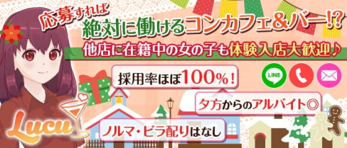 【戸越銀座】コンカフェ&バー Lucu(ルチュ)【公式求人情報】(五反田ガールズバー)の求人・体験入店情報