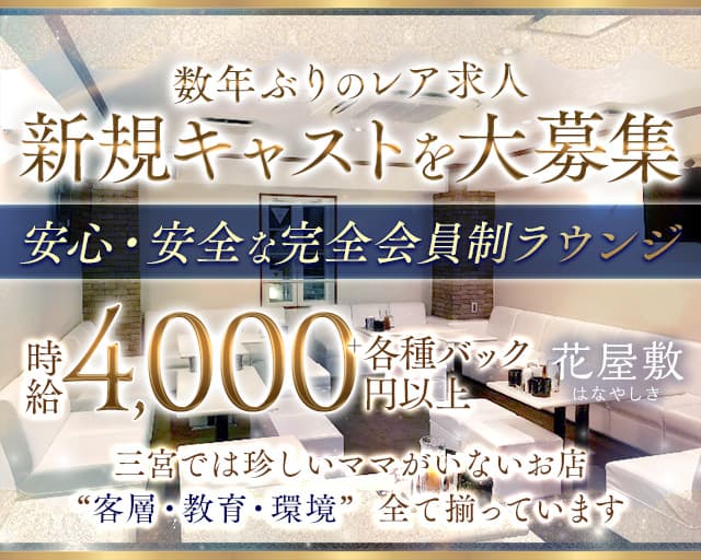 【会員制】花屋敷（はなやしき）のラウンジ体入