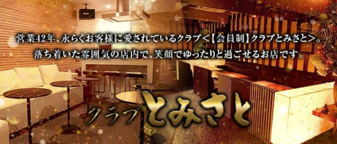 【会員制】クラブ とみさと【公式求人情報】(三宮クラブ)の求人・体験入店情報