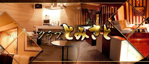 【会員制】クラブ とみさと【公式求人情報】(三宮クラブ)の求人・体験入店情報