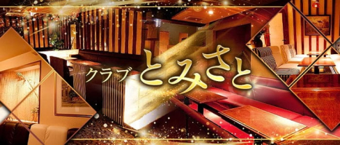 クラブ とみさと【公式求人情報】(三宮クラブ)の求人・体験入店情報