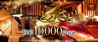 クラブ とみさと【公式求人・体入情報】(三宮クラブ)の求人・体験入店情報